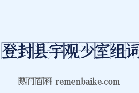 登封县宇观少室组词是什么意思的图片